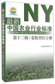 最新中国农业行业标准（第十二辑） 畜牧兽医分册/中国农业标准经典收藏系列