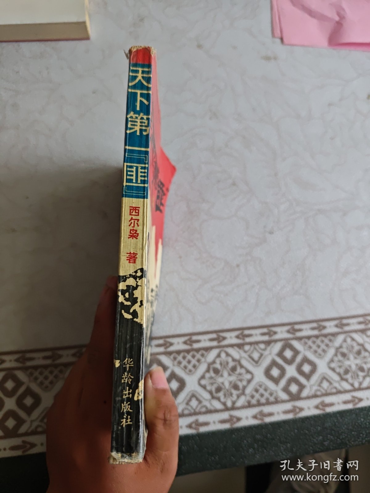 天下第一“匪”