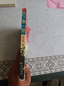 天下第一“匪”