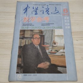 中学语文教学参考1992 6
