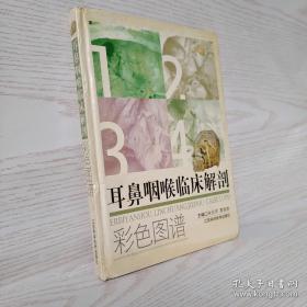 耳鼻咽喉临床解剖彩色图谱