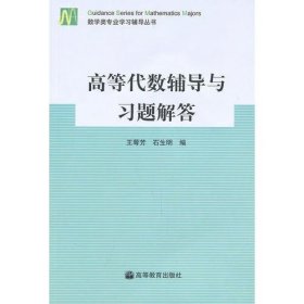 【正版二手】高等代数辅导与习题解答石生明9787040204582高等教育出版社