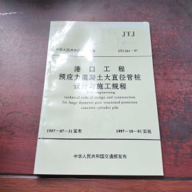 港口工程预应力混凝土大直径管桩设计与施工规程