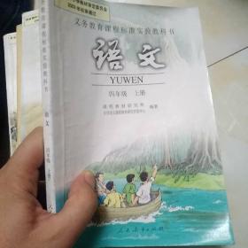 义务教育课程标准实验教科书：语文 四年级上册