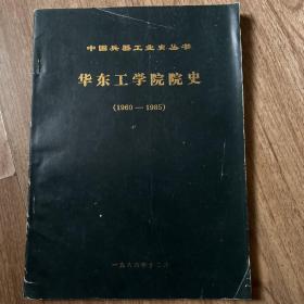 华东工学院院史1960—1985