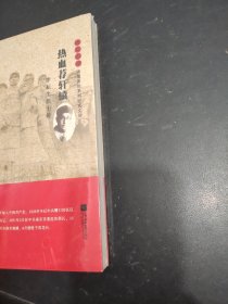 热血荐轩辕 : 李耘生烈士传