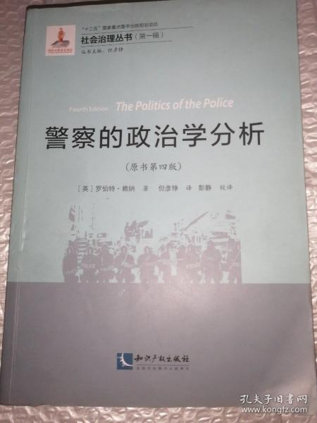 警察的政治学分析（原书第四版）