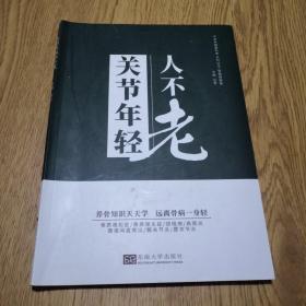 关节年轻人不老/中老年健康科普系列丛书