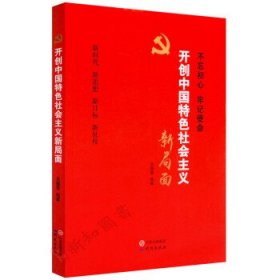 開創(chuàng)中國特色社會主義新局面