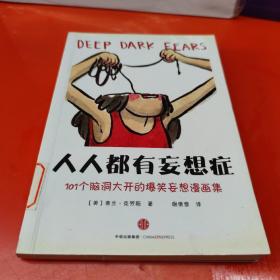 人人都有妄想症：101个脑洞大开的爆笑妄想漫画集