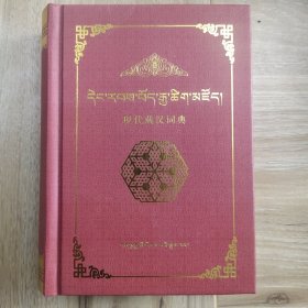 现代藏汉词典