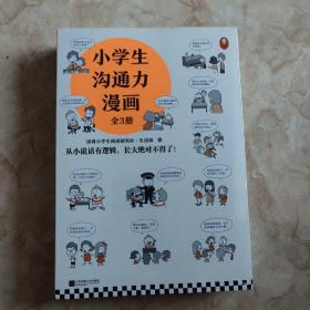 小学生沟通力漫画（全3册）