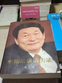 朱镕基讲话实录-第二卷