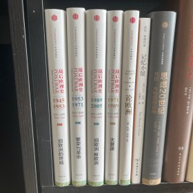 战后欧洲史（全四卷）