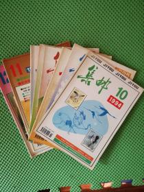 集邮1994年第10期+1995年3+4+6+7+11期+1996年11+12   合售8本