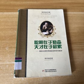 聪明在于勤奋天才在于积累（华罗庚专辑）