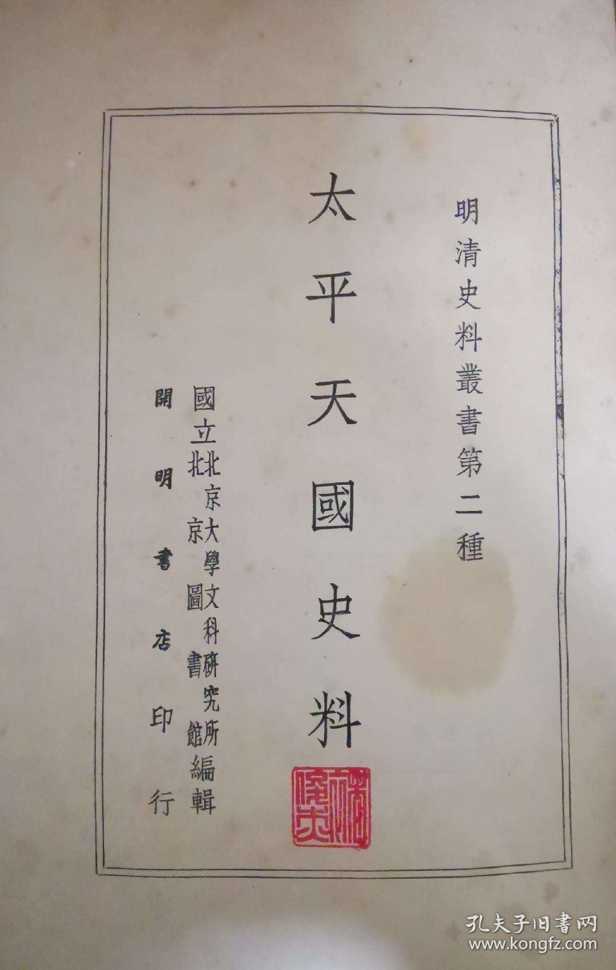 点击查看原图 太平天国史料