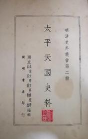 太平天国史料