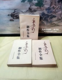 郭沫若剧作全集•全三卷/第一卷：早期剧作十种、四幕话剧.甘愿做炮灰、五幕史剧.棠棣之花、五幕史剧.屈原。第二卷：五幕史剧.虎符、五幕史剧.高渐离、四幕史剧.孔雀胆、五幕史剧.南冠草。第三卷：五幕历史喜剧.蔡文姬、四幕史剧.武则天、电影文学剧本.郑成功、编后记。