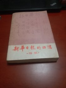 新华日报的回忆续集 石西民范剑涯等 正版 1983年老版一版一印 原书