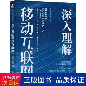 深入理解移动互联网 网络技术 吴功宜 吴英 编