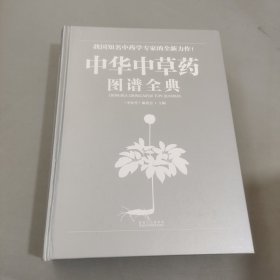 中华中草药图谱全典