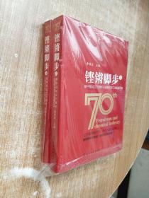 铿锵脚步——新中国成立70周年石油和化学工业发展纪实