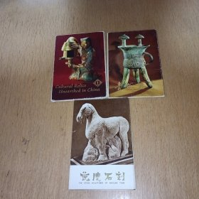 明信片，中国出土文物第一集12张，山西省博物馆藏品.青铜器7张，茂陵石刻8张（合售）