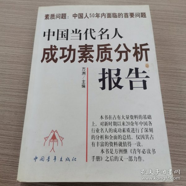 中国当代名人成功素质分析报告(上下)