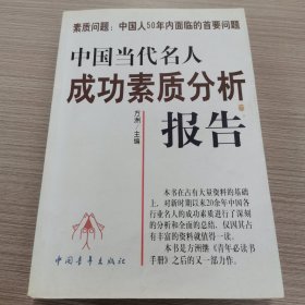 中国当代名人成功素质分析报告(上下)