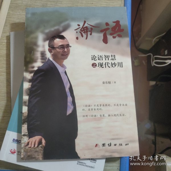 论语智慧之现代妙用