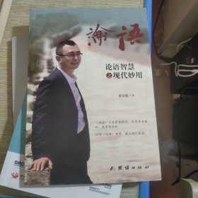 论语智慧之现代妙用