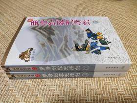 古龙作品集37 38 绘图珍藏本 多情剑客无情剑上下2册 珠海出版社