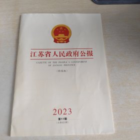 江苏省人民政府公报精选版 2023 17