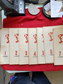 学习，1955年1，2，3，4，5，6，7，期共7本合售，竖版繁体字