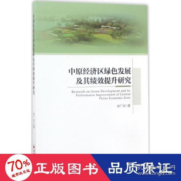 中原经济区绿色发展及其绩效提升研究