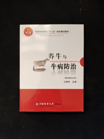 养牛与牛病防治