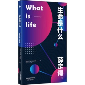 生命是什么 (奥)埃尔温·薛定谔(Erwin Schrodinger) 9787201154213