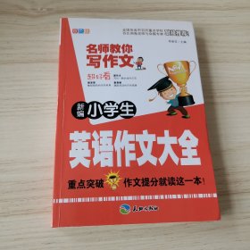 新编小学生英语作文大全/名师教你写作文