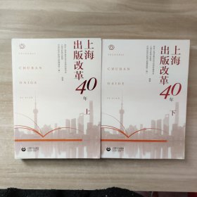 上海出版改革40年（套装上下册）