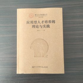 应用型人才培养的理论与实践