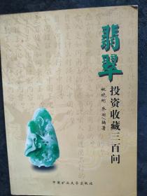 翡翠投资收藏三百问