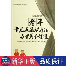 老年常见病运动疗法与骨关节保健 家庭保健 欧阳柳青 等 新华正版