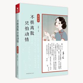 全新正版 不惧离散只怕动情(萧红传) 王臣 9787511375568 中国华侨