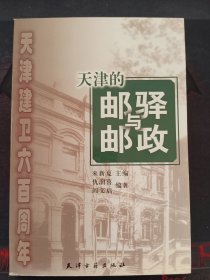 天津建卫600周年：天津的邮驿与邮政