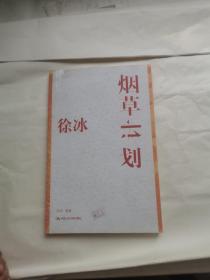 徐冰：烟草计划