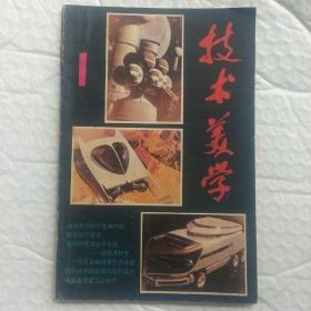 《技术美学》丛刊  1（创刊号）1983年