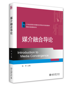 媒介融合导论/21世纪新闻与传播学应用型本科规划教材·网络与新媒体系列