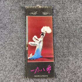 1980年迷你小挂历——北京市特艺公司年鉴发册组