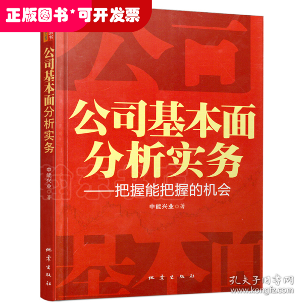 公司基本面分析实务：把握能把握的机会